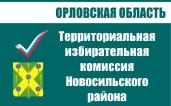 Территориальная избирательная комиссия Новосильского района | Избирательная комиссия Орловской области